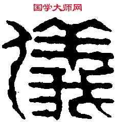 儀, ,書法字典